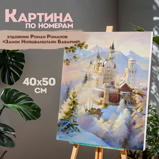 Картина по номерам «Замок Нойшванштайн. Бавария»