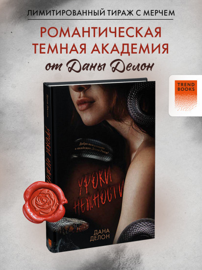 Уроки нежности. Комплект с мерчем