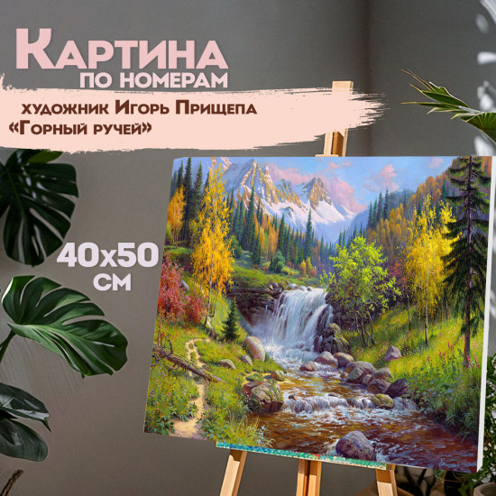 Картина по номерам «Горный ручей»