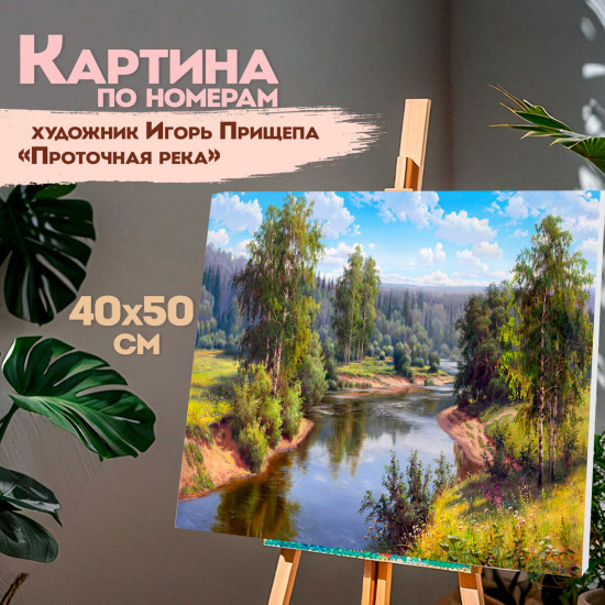 Картина по номерам «Проточная река»