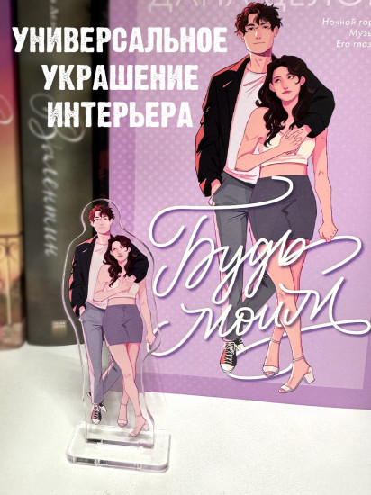 Фигурка акриловая «Будь моим»