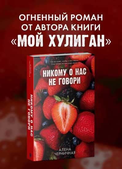 Никому о нас не говори