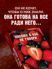 Никому о нас не говори - Фото 3