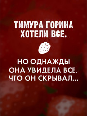 Никому о нас не говори - Фото 4