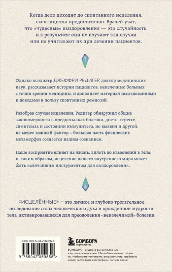 Исцеленные. Вселяющие надежду истории необъяснимого выздоровления