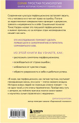 Ловушка перфекционизма. Как перестать тонуть в недовольстве собой, принять и полюбить себя - Фото 1