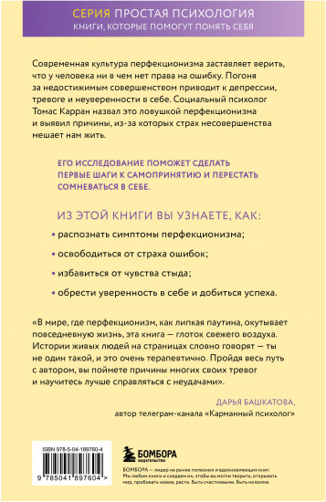 Ловушка перфекционизма. Как перестать тонуть в недовольстве собой, принять и полюбить себя