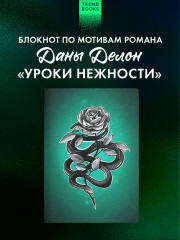 Блокнот по Урокам нежности - Фото 1
