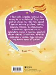 Дневник моих секретов и тайн - Фото 1