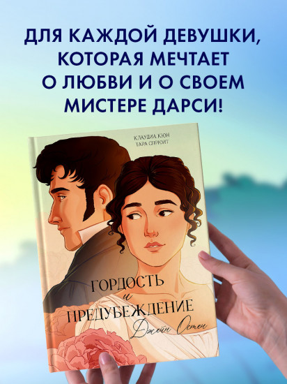 Гордость и Предубеждение