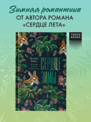 Сердце зимы - Фото 1