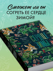 Сердце зимы - Фото 2