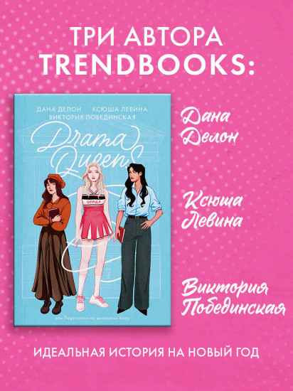 Drama Queens, или Переполох на школьном балу