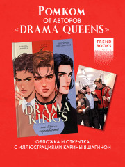 Drama Kings, или Короли неприятностей. Комплект с мерчем - Фото 1