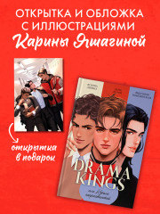 Drama Kings, или Короли неприятностей. Комплект с мерчем - Фото 2