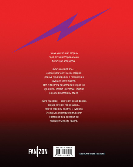 Кричащая планета. Сага Аландора