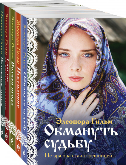 Женская сага. Комплект из 5 книг Элеоноры Гильм