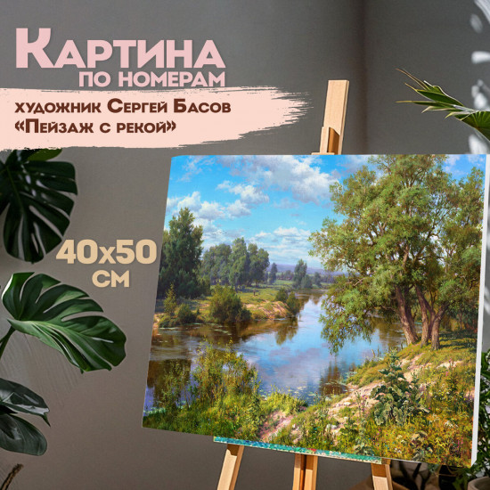 Картина по номерам «Пейзаж с рекой»