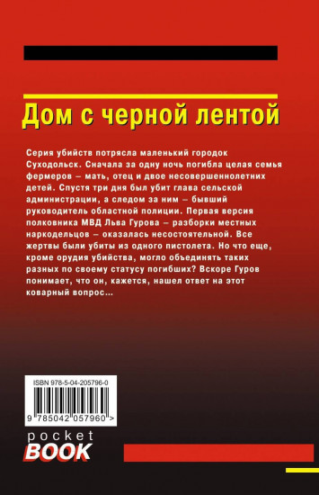 Дом с черной лентой