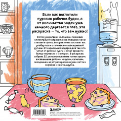 Ля ты крыса! Офисная раскраска-антистресс - Фото 1