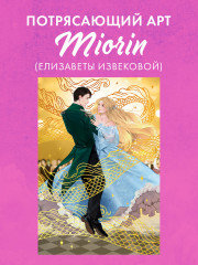 Открытка по роману Анны Джейн «Наследница Черного дракона» - Фото 1