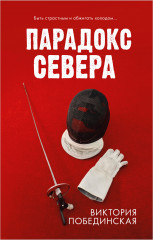 Парадокс севера. Ржавчина. Комплект из 2 книг - Фото 1