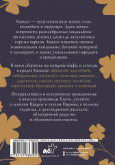 Кавказ. Мифы и легенды - Фото 1