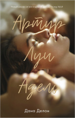 В ореоле тьмы. Артур, Луи и Адель. Комплект из 2 книг - Фото 2