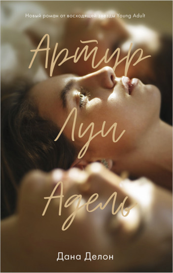 В ореоле тьмы. Артур, Луи и Адель. Комплект из 2 книг