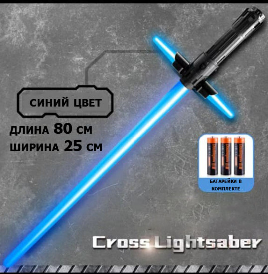 Cветовой меч джедая крестообразный со щитом и боковыми лезвиями