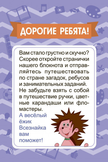 Блокнот занимательных заданий для детей 4-7 лет