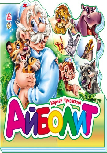 Айболит
