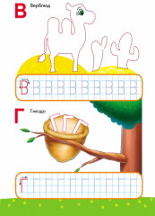 Письмо. Пишем буквы. 5-6 лет - Фото 1