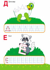 Письмо. Пишем буквы. 5-6 лет - Фото 2