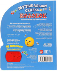 Музыкальная сказка «Колобок» с 10 песенками - Фото 2