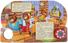Музыкальная сказка «Три медведя» с 10 песенками - Фото 1