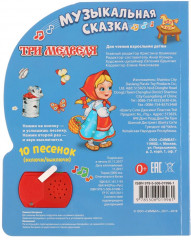 Музыкальная сказка «Три медведя» с 10 песенками - Фото 2