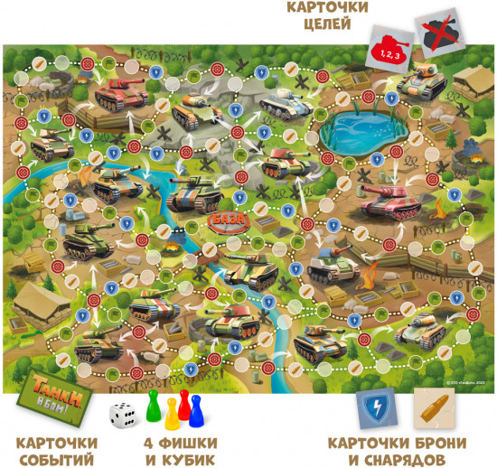Игра-ходилка «Танки, в бой!»