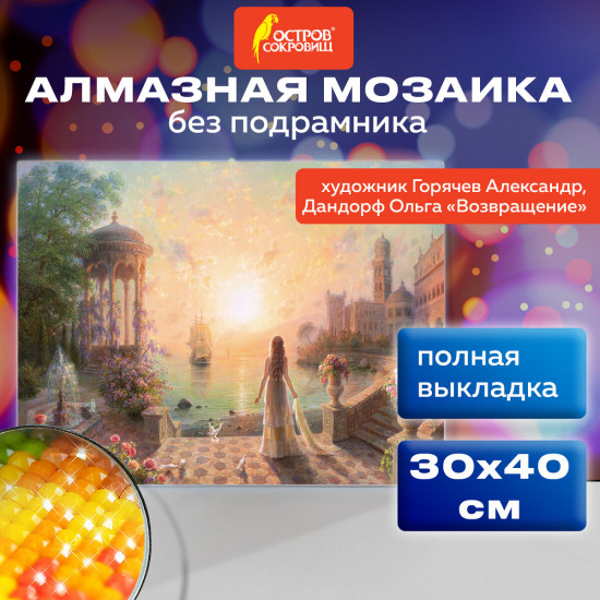 Алмазная мозаика «Возвращение»