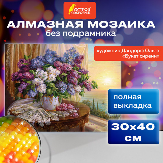 Алмазная мозаика «Букет сирени»