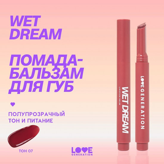 Помада-бальзам для губ «Wet Dream», тон 07 Pink gleam