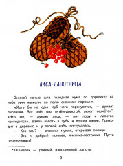 Лиса-лапотница - Фото 2