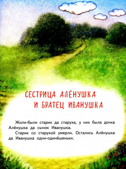 Гуси-лебеди. Сестрица Аленушка и братец Иванушка