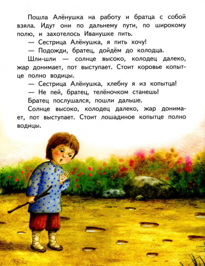 Гуси-лебеди. Сестрица Аленушка и братец Иванушка