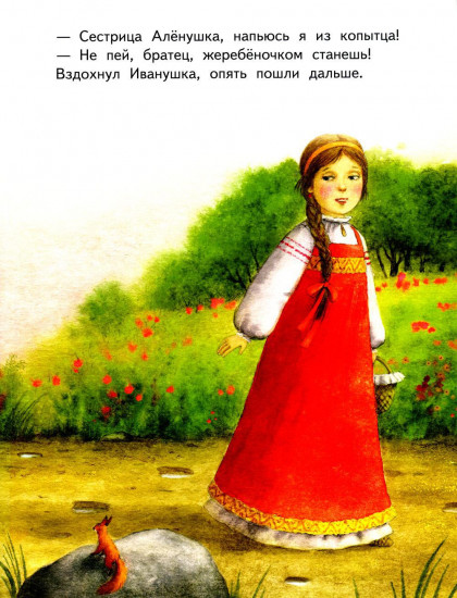 Гуси-лебеди. Сестрица Аленушка и братец Иванушка