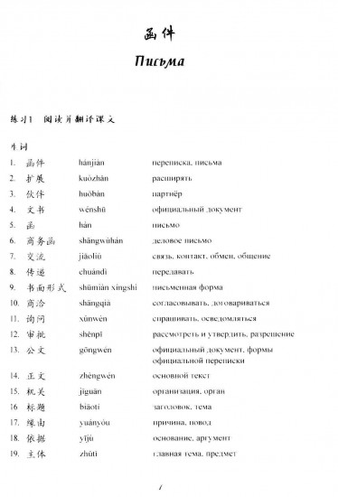 Деловое письмо. Китайский язык