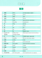 Лексический тренажер. HSK 4 (3.0) - Фото 5