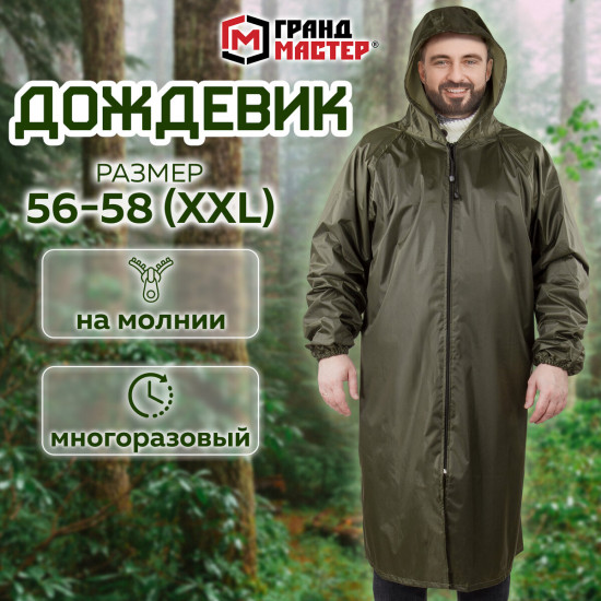 Дождевик-плащ