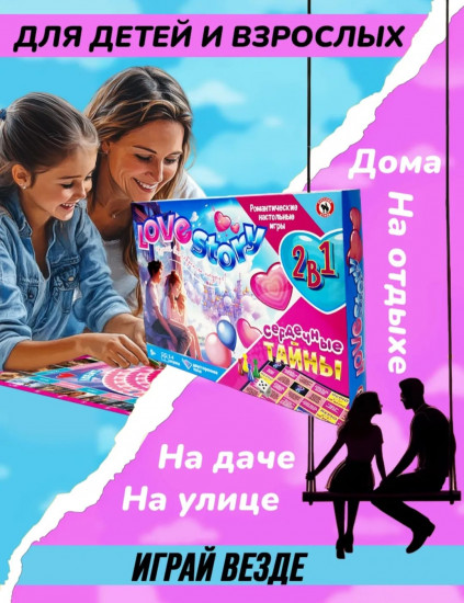 Настольная игра «2 в 1. Love story + Сердечные тайны»