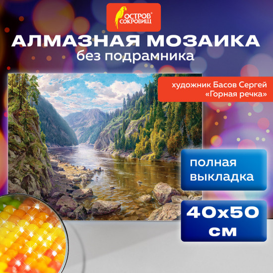 Алмазная мозаика «Горная речка»
